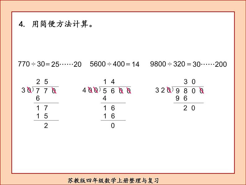 苏教版四年级数学上册整理与复习课件PPT05