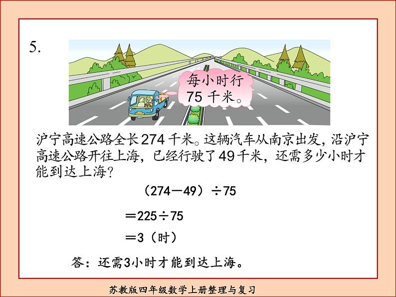 苏教版四年级数学上册整理与复习课件PPT06