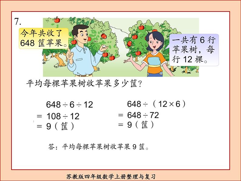 苏教版四年级数学上册整理与复习课件PPT08