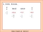 苏教版六年级数学上册整理与复习课件PPT