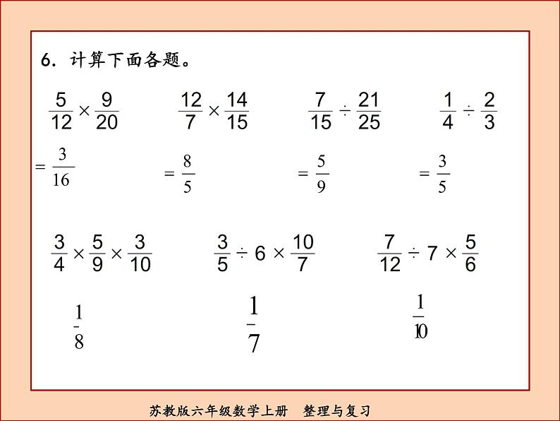 苏教版六年级数学上册整理与复习课件PPT第7页