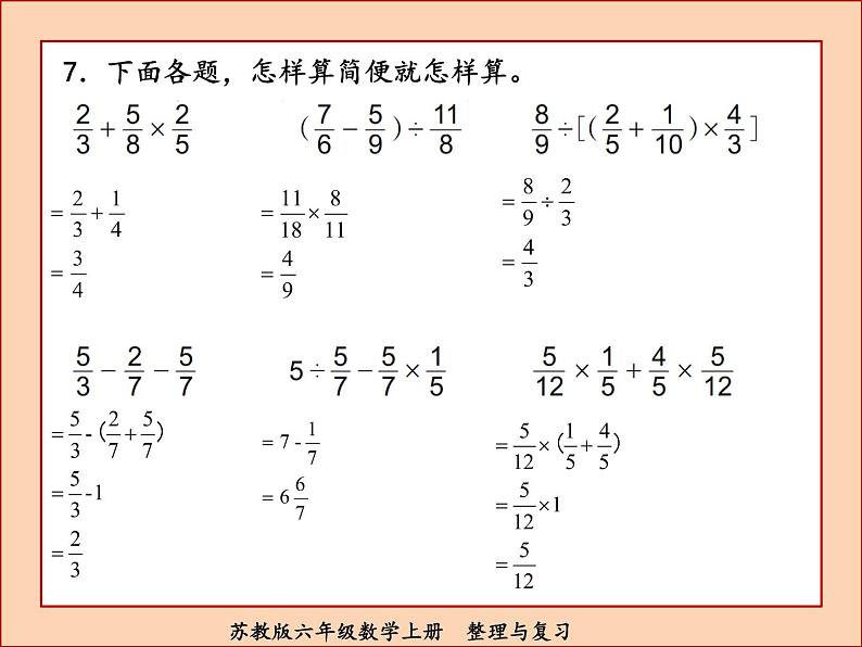 苏教版六年级数学上册整理与复习课件PPT第8页