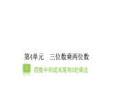 4.2因数中间或末尾有0的乘法（课件） -2021-2022学年数学  四年级上册  人教版