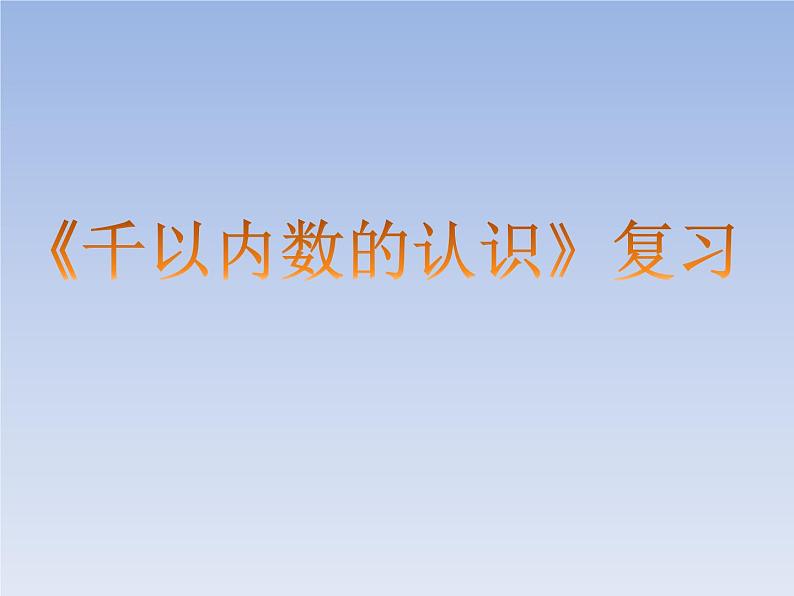 2.1  千以内数的认识与表达 （课件）-2020-2021学年二年级下册数学沪教版第1页