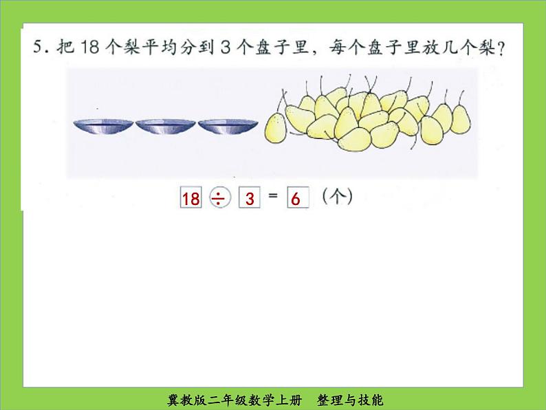 冀教版二年级数学上册整理与评价课件PPT第6页