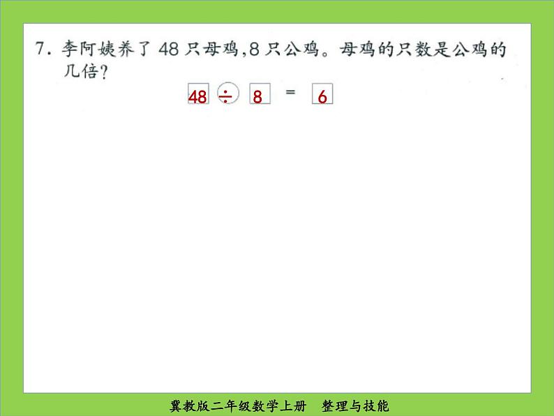 冀教版二年级数学上册整理与评价课件PPT第8页