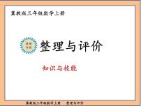 冀教版三年级数学上册整理与评价课件PPT