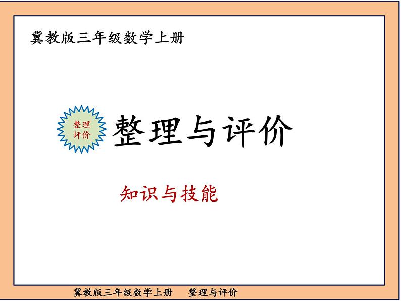 冀教版三年级数学上册整理与评价课件PPT01