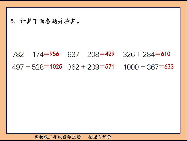 冀教版三年级数学上册整理与评价课件PPT06