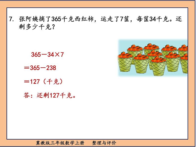 冀教版三年级数学上册整理与评价课件PPT08