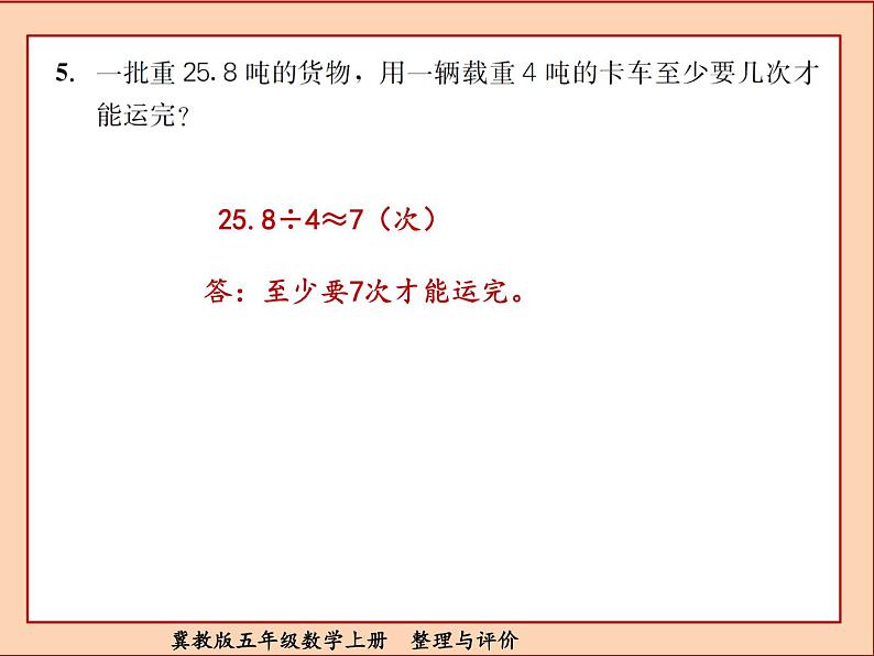 冀教版五年级数学上册整理与评价课件PPT第7页