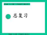 青岛版三年级数学上册总复习课件PPT