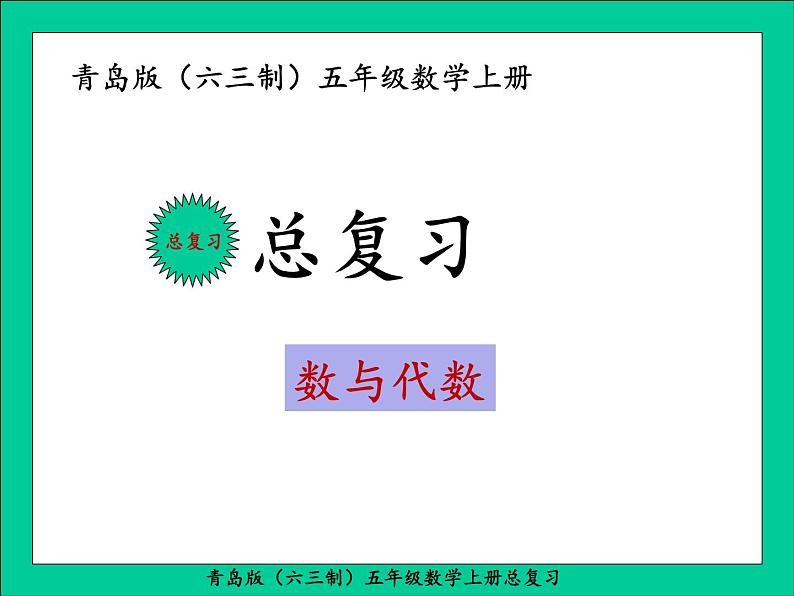 青岛版(六三制)五年级数学上册总复习课件PPT第1页