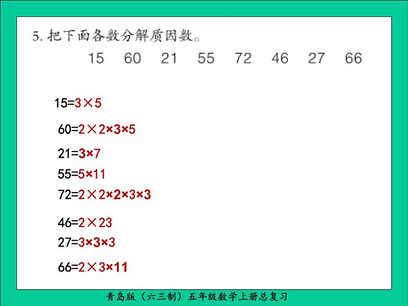 青岛版(六三制)五年级数学上册总复习课件PPT第6页