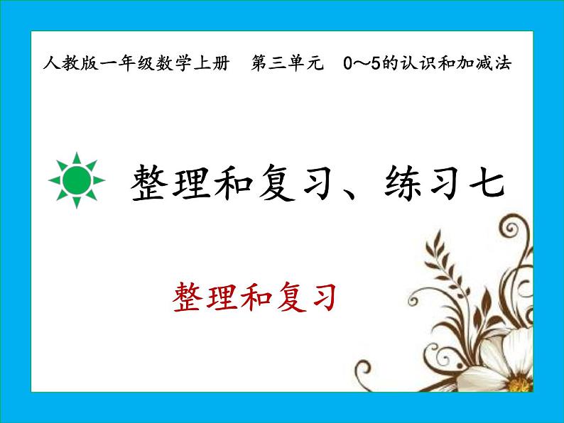 人教版一年级数学上册整理和复习、练习七课件PPT第1页