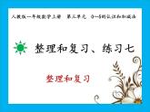 人教版一年级数学上册整理和复习、练习七课件PPT