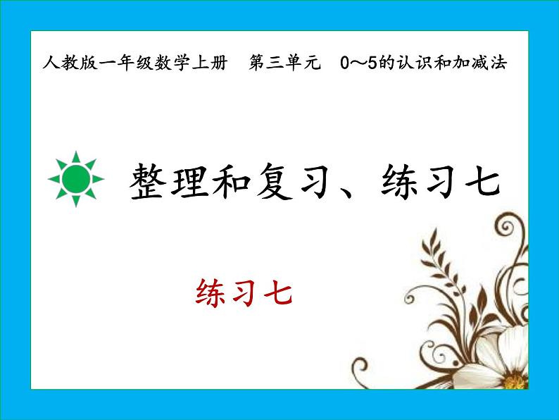 人教版一年级数学上册整理和复习、练习七课件PPT第5页