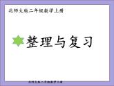 北师大版二年级数学上册整理与复习课件PPT