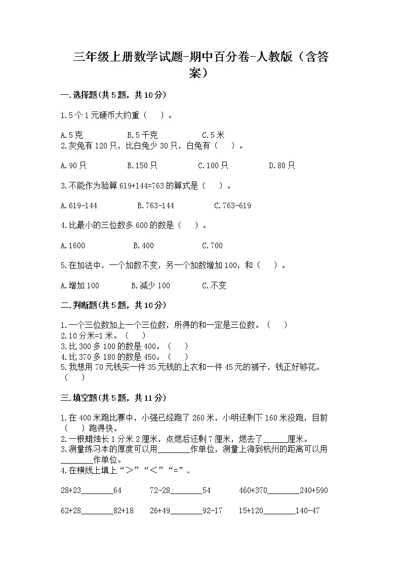 2021-2022学年数学三年级上册人教版（含答案）练习题第1页