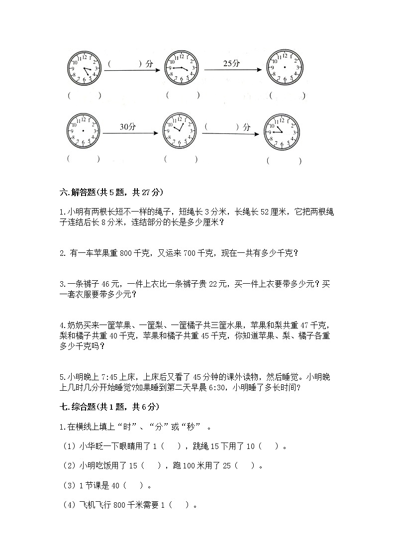 2021-2022学年数学三年级上册人教版（含答案）练习题第3页