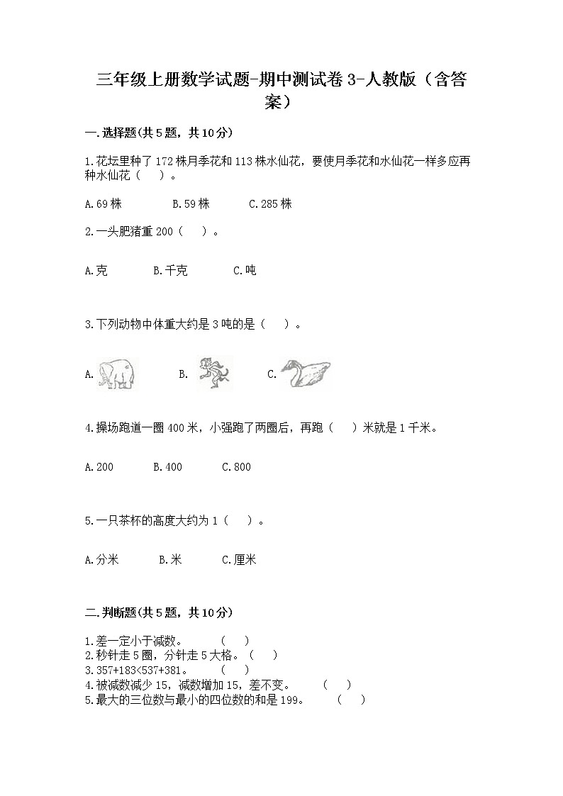 2021-2022学年数学三年级上册 - 人教版（含答案）练习题第1页