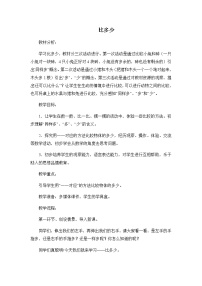 小学数学人教版一年级上册比多少教学设计