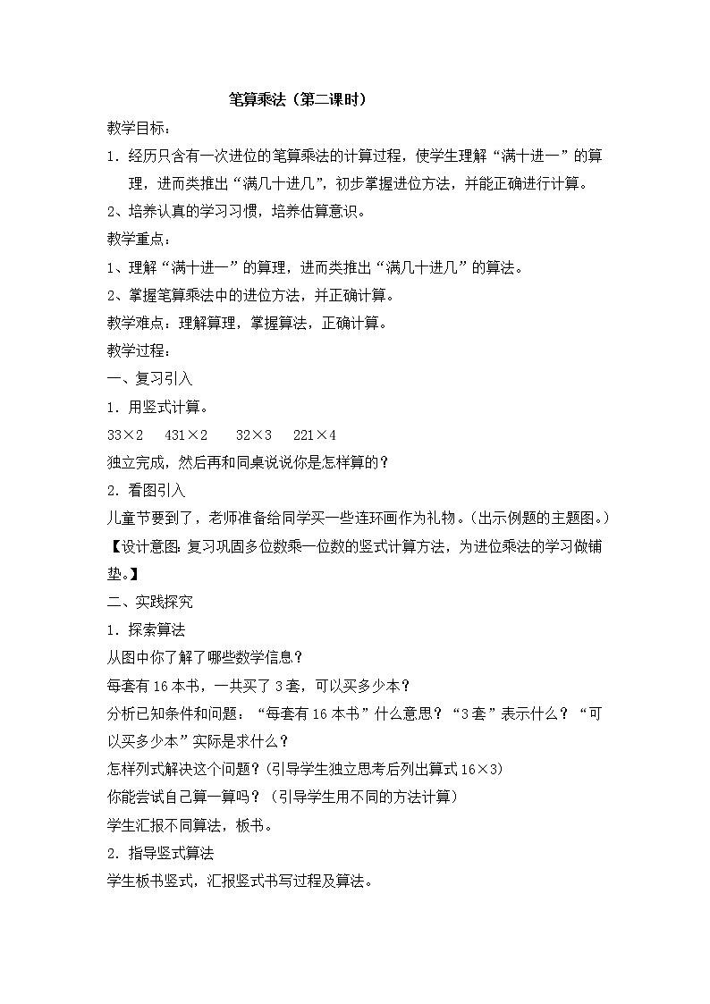 三年级上册数学教案-第六单元第4课时笔算乘法（第二课时）  人教版第1页