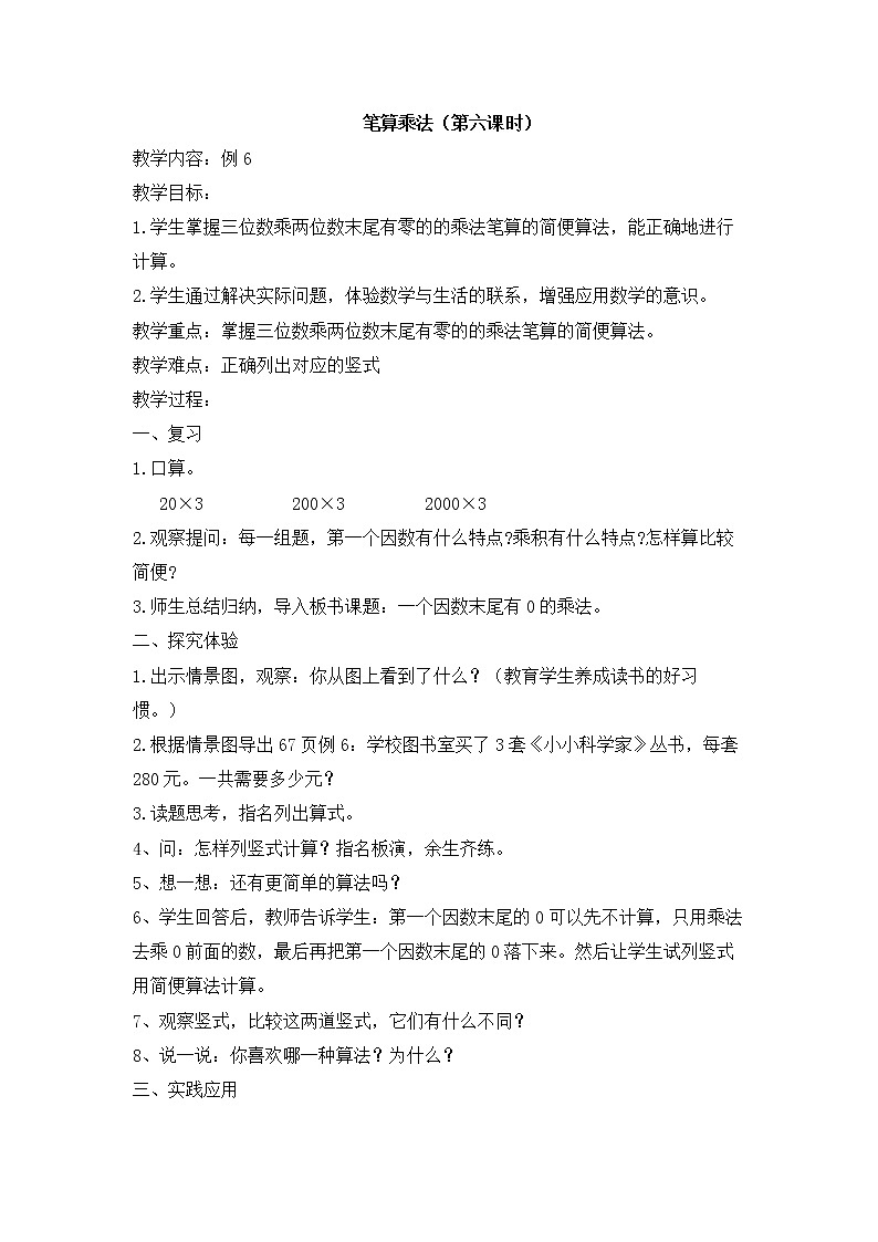 三年级上册数学教案-第六单元第8课时笔算乘法（第六课时）  人教版01