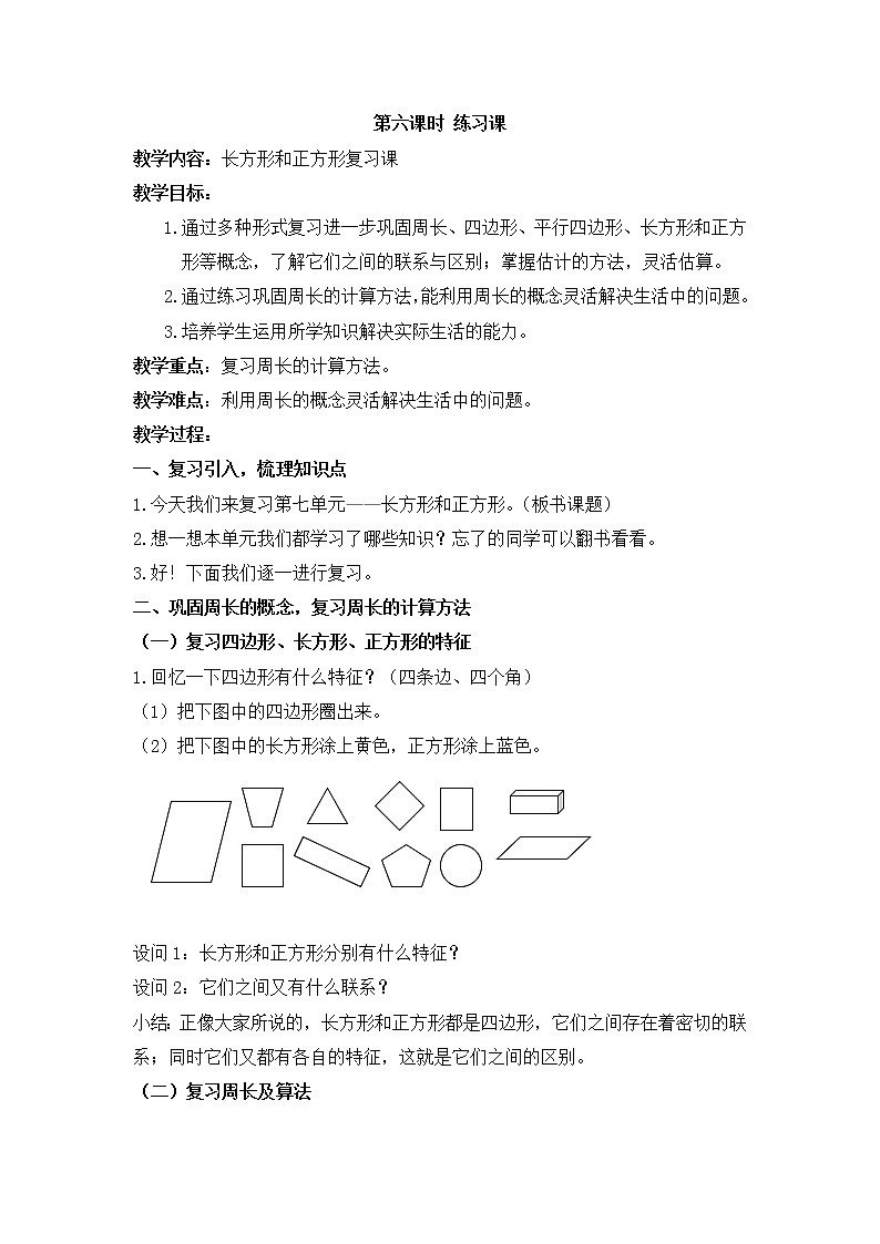 三年级上册数学教案-第七单元第6课时练习课  人教版01
