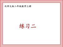 小学数学北师大版二年级上册三 数一数与乘法综合与测试课前预习ppt课件