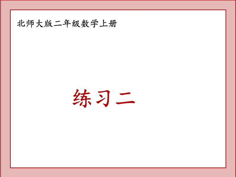 北师大版二年级数学上册练习二课件PPT01