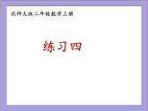 北師大版二年級數(shù)學(xué)上冊練習(xí)四課件PPT