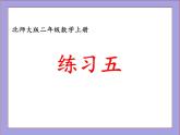 北师大版二年级数学上册练习五课件PPT