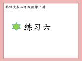 北师大版二年级数学上册练习六课件PPT