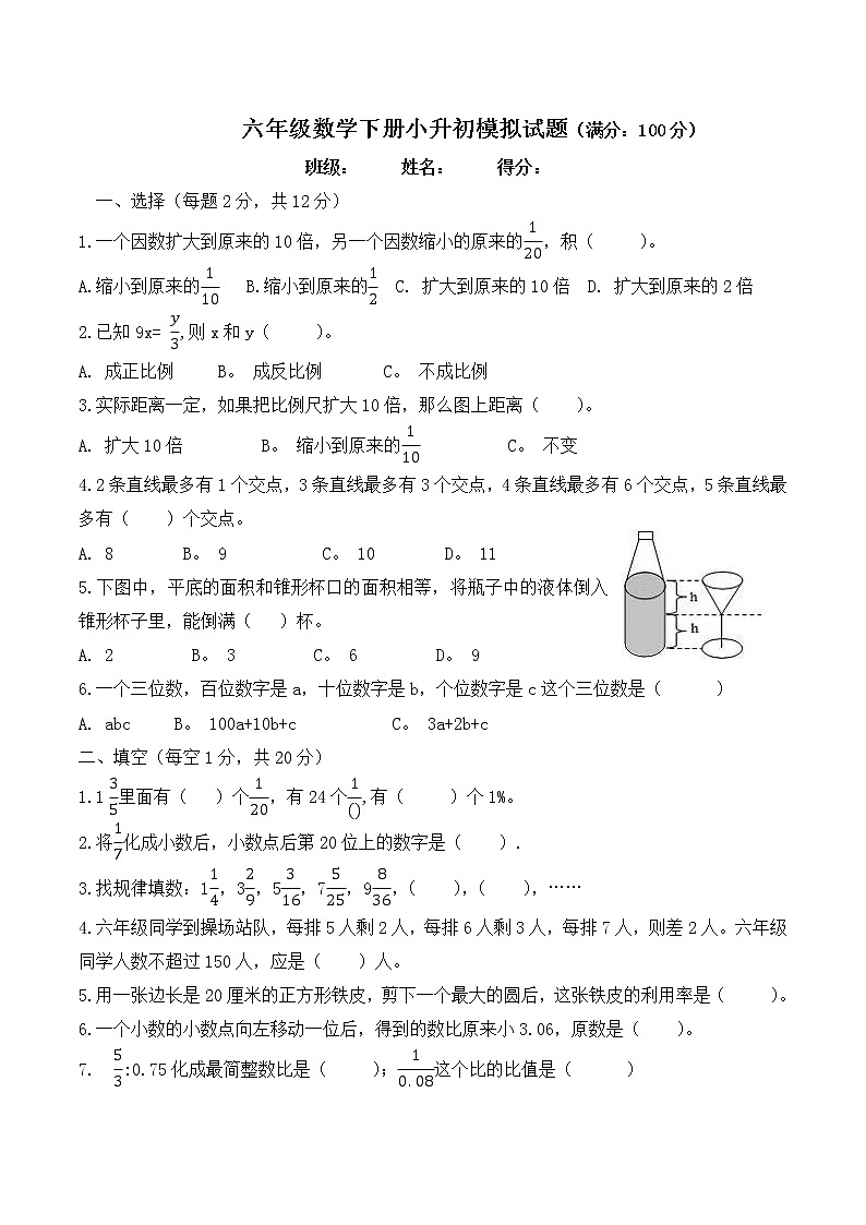 六年级数学下册小升初模拟试题-通用版-无答案第1页