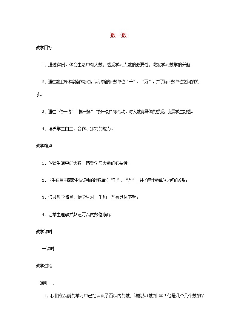 人教版一年级数学上册《数一数》教案公开课教学设计 (101)第1页