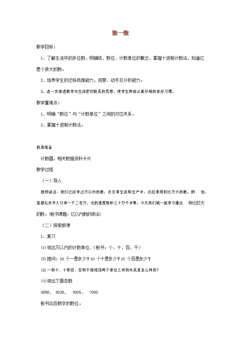 人教版一年级数学上册《数一数》教案公开课教学设计 (110)第1页