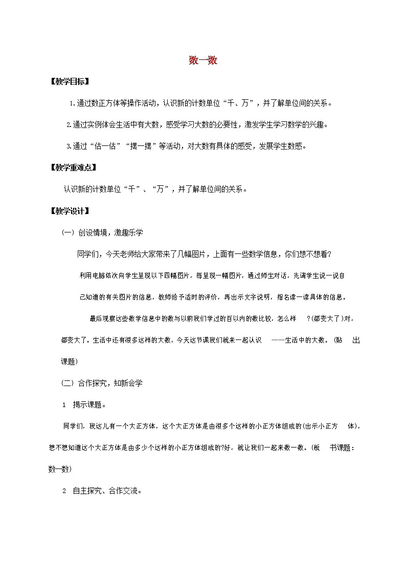 人教版一年级数学上册《数一数》教案公开课教学设计 (99)01