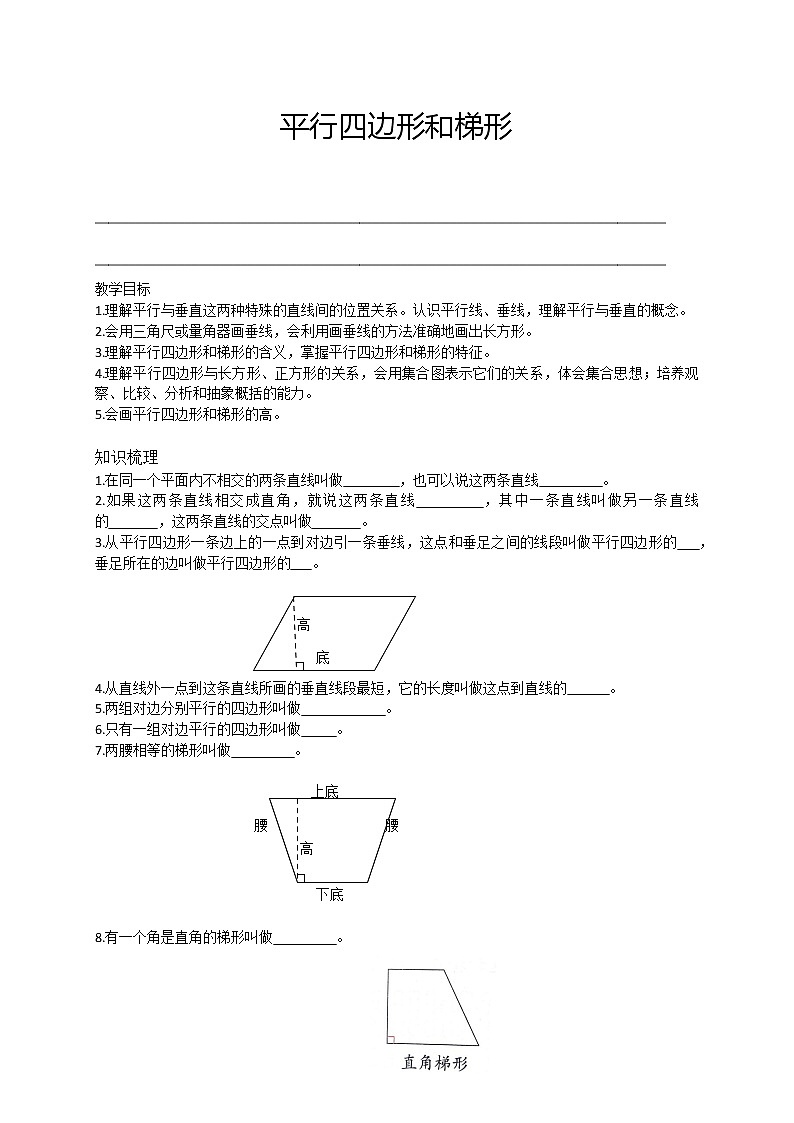人教版 四年级数学暑假讲义第10讲：平行四边形和梯形（含答案）第1页