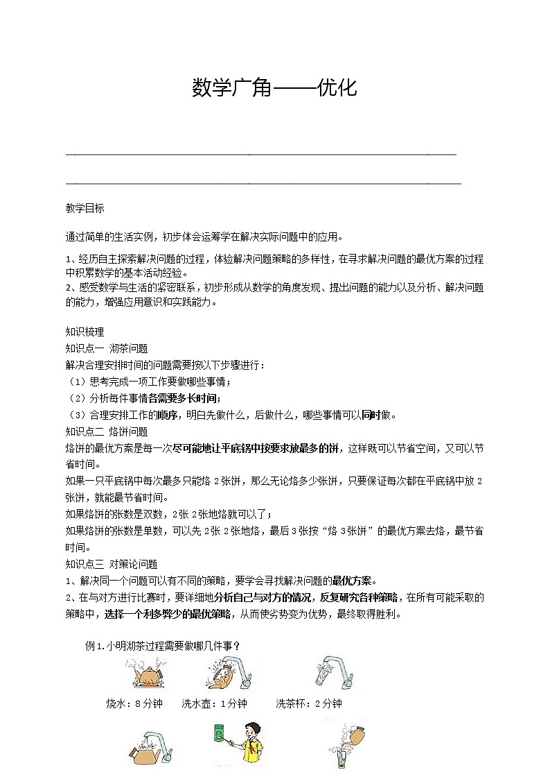 人教版 四年级数学暑假讲义第13讲：数学广角--优化   （含答案）第1页