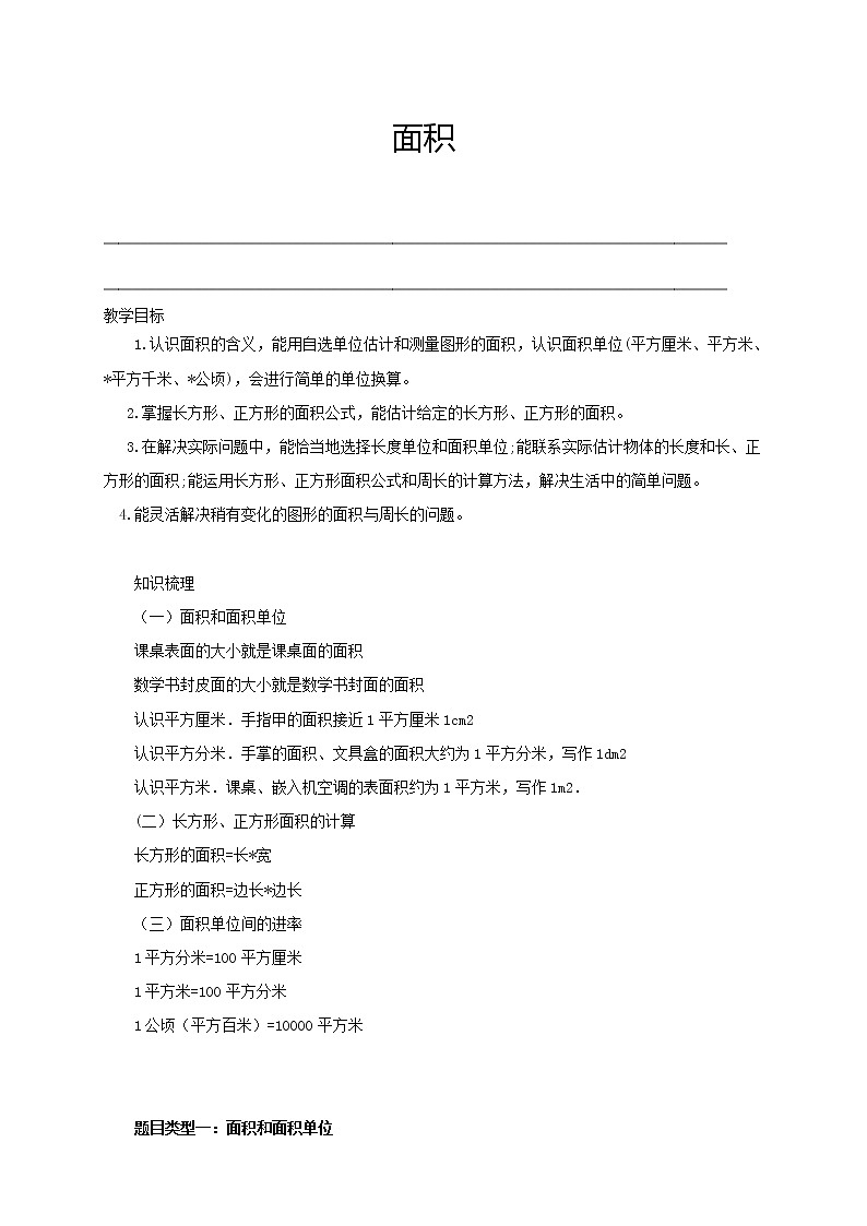 人教版 四年级数学暑假讲义 第1讲：面积（含答案）第1页