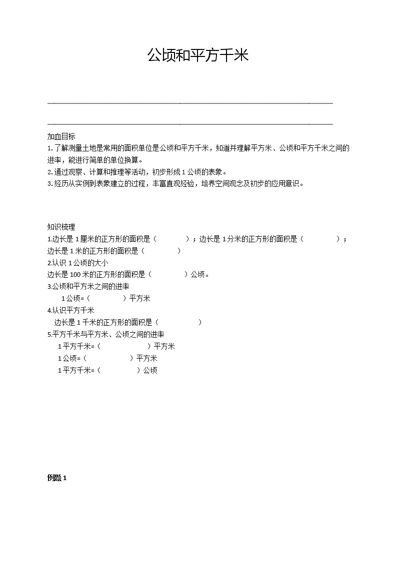 人教版 四年级数学暑假讲义第5讲：公顷和平方千米  （含答案）第1页