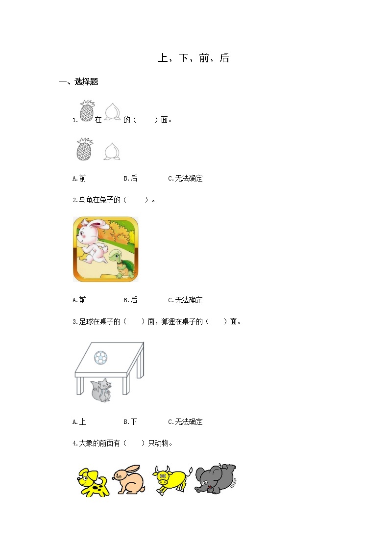 人教版数学一年级上册2.1 上、下、前、后 作业学案01