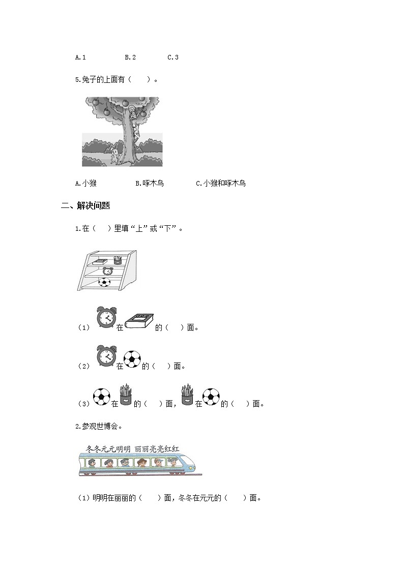 人教版数学一年级上册2.1 上、下、前、后 作业学案02