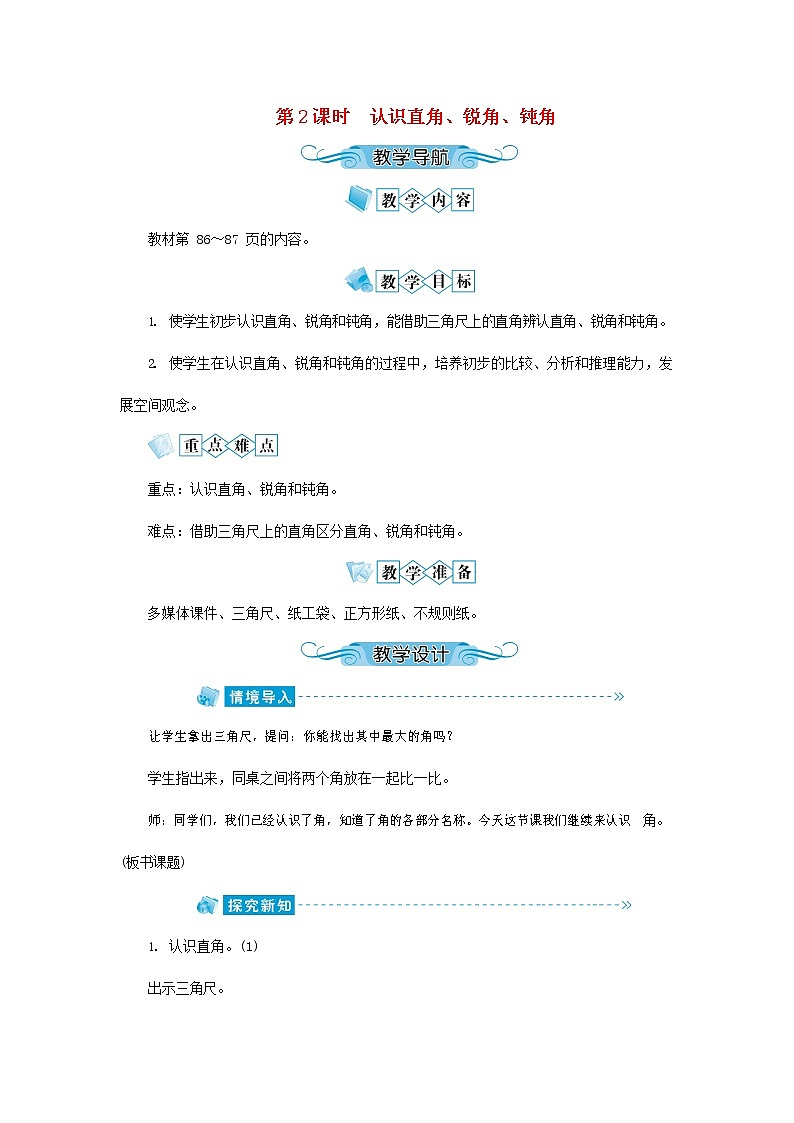 人教版二年级数学上册《角的初步认识》教案公开课教学设计 (24)第1页