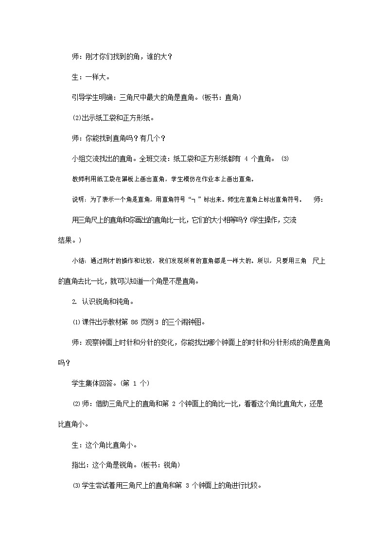 人教版二年级数学上册《角的初步认识》教案公开课教学设计 (24)第2页