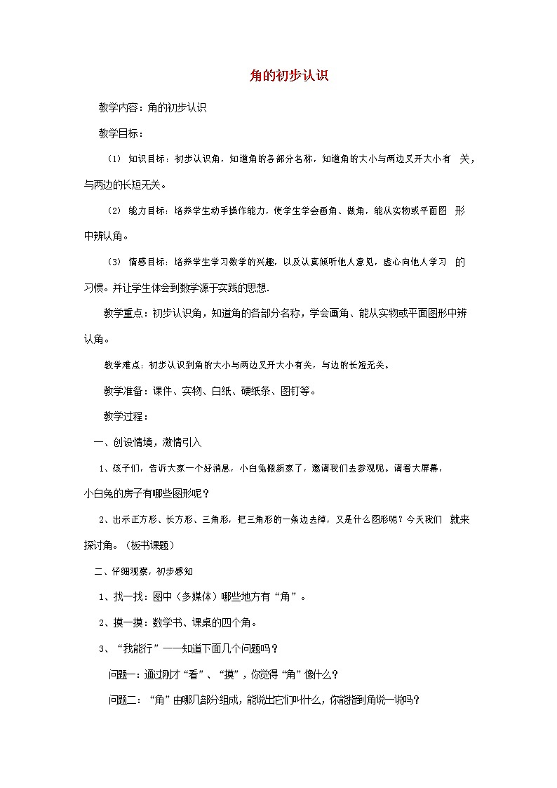 人教版二年级数学上册《角的初步认识》教案公开课教学设计 (3)第1页