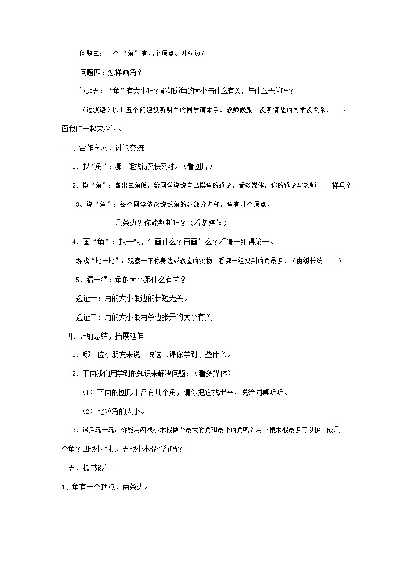 人教版二年级数学上册《角的初步认识》教案公开课教学设计 (3)第2页