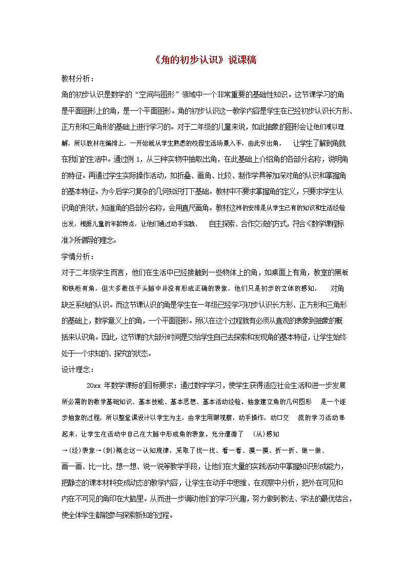 人教版二年级数学上册《角的初步认识》教案公开课教学设计 (16)第1页