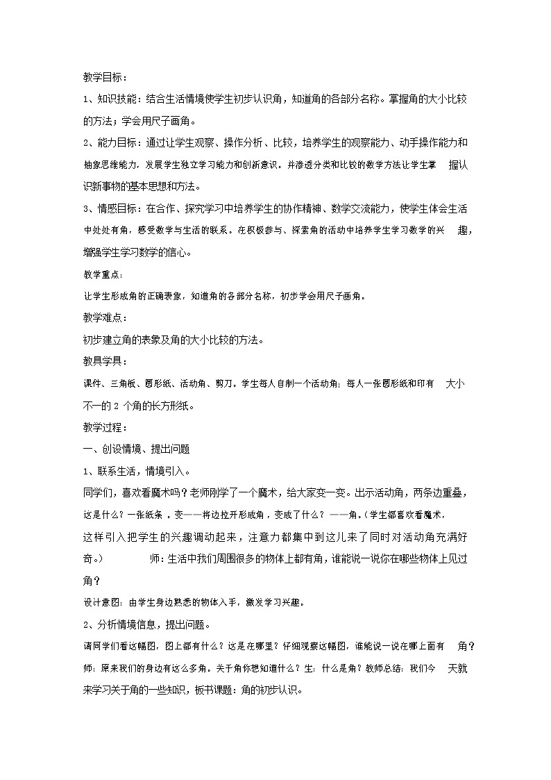 人教版二年级数学上册《角的初步认识》教案公开课教学设计 (16)第2页